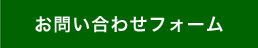 お問い合わせフォーム